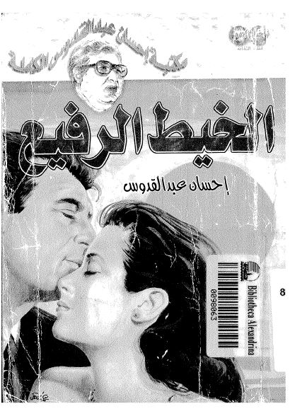 كتاب الخيط الرفيع